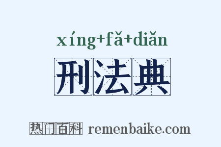 刑法典是什么意思的图片